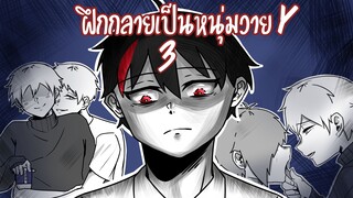 ฝึกกลายเป็นหนุ่มวายy#3 \(0///0)/