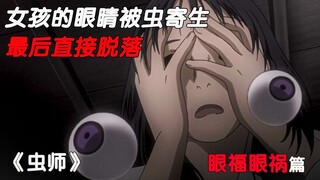 女孩的眼睛被虫“寄生”最后整双眼球直接脱落《虫师》“眼福”篇