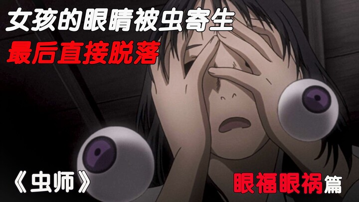 女孩的眼睛被虫“寄生”最后整双眼球直接脱落《虫师》“眼福”篇