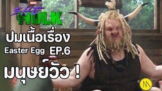 She-Hulk: Attorney at Law - EP.7 ข้อสังเกต Easter Egg ปมเนื้อเรื่อง