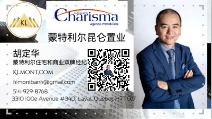 加拿大魁省蒙特利尔住宅和商业地产经纪胡定华系列之三