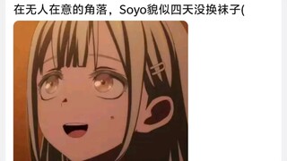 在无人在意的角落，Soyo貌似四天没换袜子(