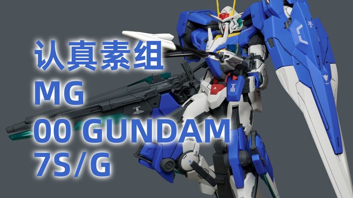 【认真素组】MG 00七剑 00 GUNDAM 7S/G 素组流程【GUNPLA】