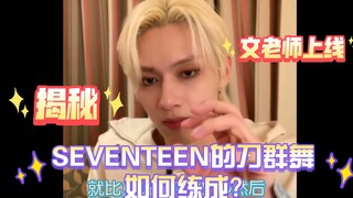 [SEVENTEEN] كشف أسرار كيف تم تطوير رقصة السيف الخاصة بـ SEVENTEEN؟!