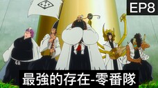 【死神Bleach】千年血戰篇 第8集 | 零番隊登場!比護廷十三隊還要強大的存在!