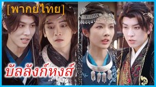 (พากย์ไทย) หม่าซุ่ยหลาน ย่าทวด | บัลลังก์หงส์ | จักรพรรดินีคืนบัลลังก์