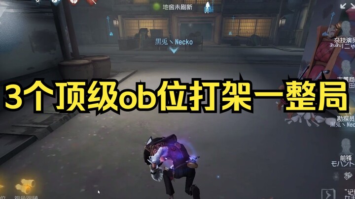 3个国际服顶级ob位打架打了一整局