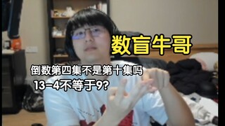 瓶子：为什么有人说倒数第四集是第十集，十三减四不是九吗