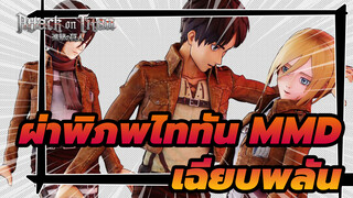 [ผ่าพิภพไททัน MMD] เยเกอร์มีภรรยาสองคน
คนหนึ่งผมบลอนด์และอีกคนผมดำ