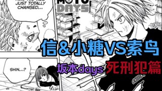 【坂本days】坂本日常死刑犯篇#2 信&小糖VS死刑犯索鸟（40-41话）