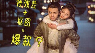 [Chia sẻ từng phần] Tại sao một đoạn phim cắt ghép + hiệu ứng đặc biệt giá 10 xu vẫn có hơn 600 triệ