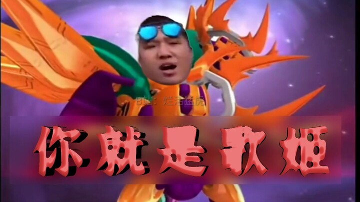 【补档】猛虎王：哼，你就是歌姬！