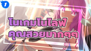 โนเกมโนไลฟ์|คุณสวยมากๆๆ_1