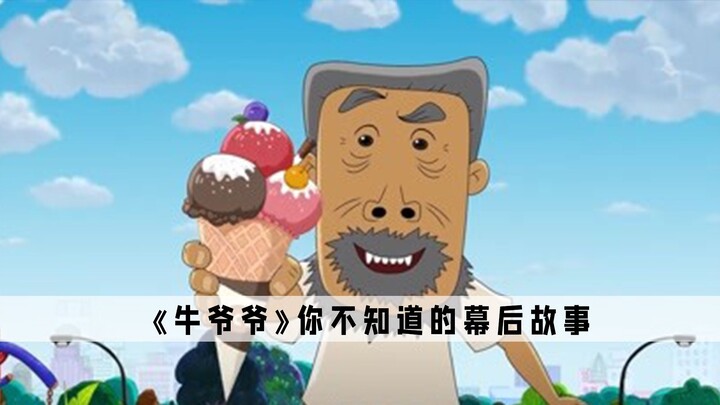 《牛爷爷》：这里面背景最硬的人，并不是开A8的王子妈而是他
