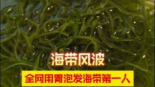 全网第一个用胃泡发海带的人