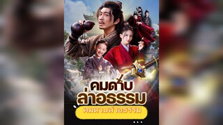 สำนักคุ้มกันอันดับหนึ่งแห่งใต้หล้าได้รับภารกิจนำตัว เฉาฮวง มหาอำมาตย์ชั่วเข้ากรุงเพื่อรับโทษประหาร