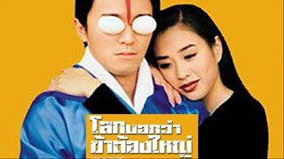 LOVE ON DELIVERY (1994) โลกบอกว่าข้าต้องใหญ่