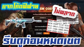 FREE FIRE แจกโค้ดฟีฟายล่าสุด ! ด่วน ! ของดีไม่ควรพลาด