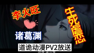 李火旺诸葛渊上演生死虐恋《道诡异仙》动漫独家PV2放送推迟至5月1日上映