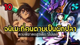 10 อนิเมะตายเยอะยิ่งกว่า ดาบพิฆาตอสูรที่ตัวเอกหรือ ตัวละครสำคัญตายเป็นผักปลา