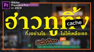 แก้ error ด้วยการลบแคชโปรแกรม Premiere Pro (เพิ่มพื้นที่คอมได้เยอะเลย)