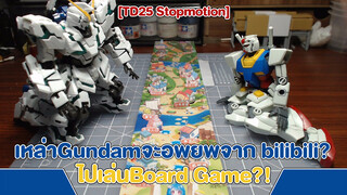 [TD25 Stopmotion] เหล่าGundamจะอพยพจาก bilibili? ไปเล่นBoard Game?!