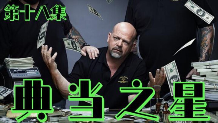 ดาราแห่งร้านจำนำ: รูปปั้นทองสัมฤทธิ์แลกเป็นแท่งเงินหนัก 90 ชั่ง ลูกจ้างร้านจำนำถึงกับอึ้งว่ายังมีเรื