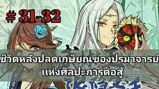 ชีวิตหลังเกษียณของปรมาจารย์เเห่งศิลปะการต่อสู้ ตอนที่ 31-32 (อ่านมังงะ)