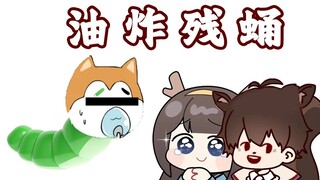 油 炸 残 宝 宝 ！！！