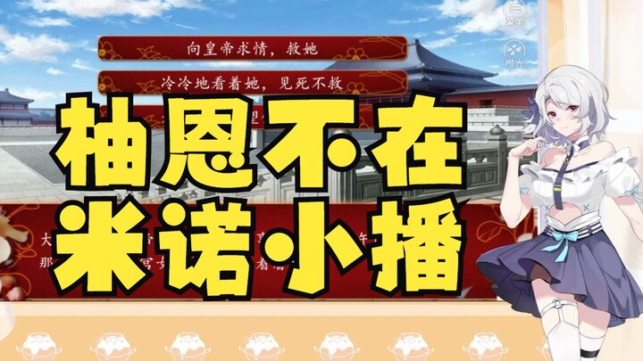 柚恩考驾照，米诺小播一会儿，却听到了谜之呼吸声……