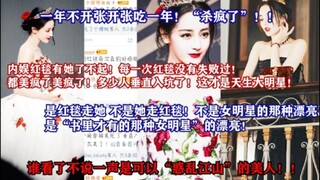 “一年不开张开张吃一年”【热搜】杀疯了！是红毯走她 不是她走红毯！书里才有的那种女明星的漂亮！！内娱有她了不起！谁看了不说是可以“惑乱江山”的美人