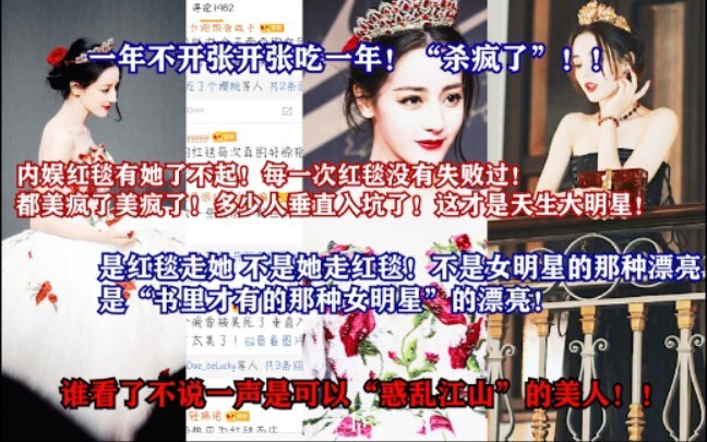 “一年不开张开张吃一年”【热搜】杀疯了！是红毯走她 不是她走红毯！书里才有的那种女明星的漂亮！！内娱有她了不起！谁看了不说是可以“惑乱江山”的美人