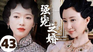 MUTLISUB【强宠之婚/Marriage of love】▶EP 01💋皇族没落格格，与挚爱重逢💐却阴差阳错嫁给纨绔子弟，乱世中求生存🤳最终成为上海呼风唤雨的女大亨💘#舒畅#吴谨言❤️中文经典剧场