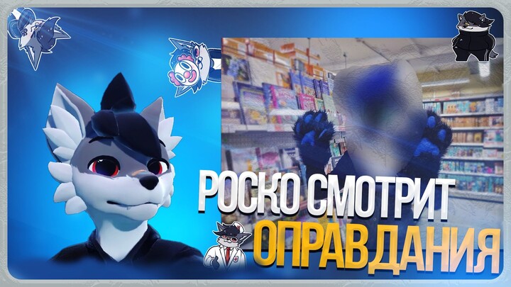 🐺 Роско смотрит БРОСИЛ ПАРНЯ За То Что ОН PDF: История Дружбы С Алексом Фоксом + Ответ Vix Fox