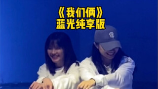 【奶橘cp】《我们俩》双人舞 高甜预警！！奶橘世最甜！快来看我们那时青涩的样子 偷偷盯娘子