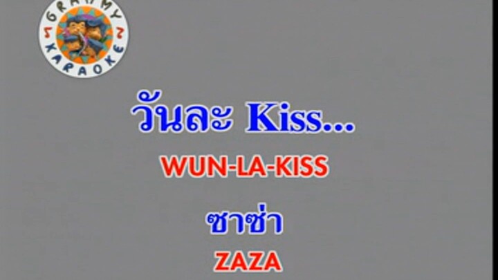 วันละ Kiss... (Wun La Kiss) - ซาซ่า (Zaza)