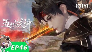 《五行战神》EP46：折返圣灵潭【欢迎订阅 爱奇艺动漫站】