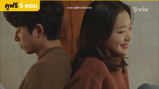 [พากย์ไทย] Goblin EP13 | ฉันจะรอลุงนะ | ดูได้ที่ VIU