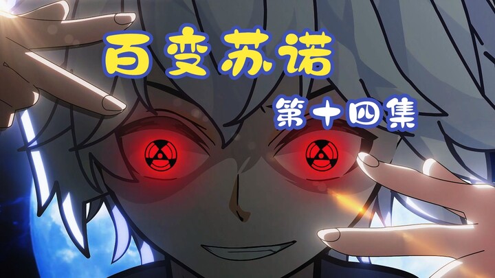 百变苏诺第十四集：吾乃龙右，尔等何人！！