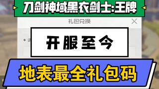 【刀剑神域黑衣剑士:王牌】地表最全兑换码 新人必领 开局领先别人
