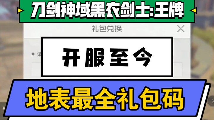 【刀剑神域黑衣剑士:王牌】地表最全兑换码 新人必领 开局领先别人
