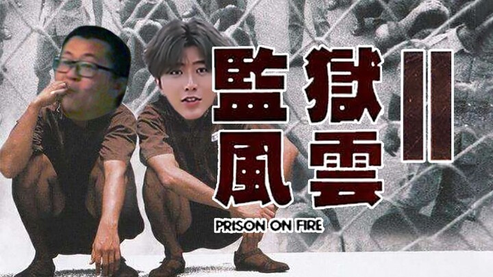 [Prison on Fire 2] ลู่เปิ่นเว่ยถูกกลั่นแกล้ง ซุนเสี่ยวฉวนปล่อยตัวคุนผู้มีอายุพันปี