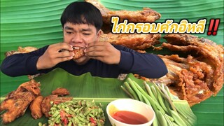 ตำบักถั่วเผ็ดๆ กินกับทอดไก่กรอบ ใส่คำใหญ่ๆโลด [อ้ายนาวิน]