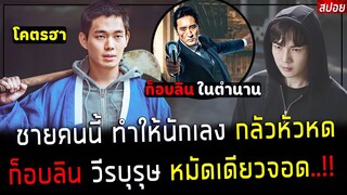 ( สปอยหนังเกาหลี ) ชายคนนี้ ทำให้นักเลง กลัวหัวหด - เขาคือ ก็อบลิน หมัดเดียวจอด : handsome Goblin