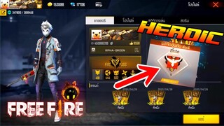 FREE FIRE : ฮีโรอิค 4V4