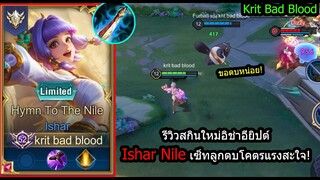 [ROV] รีวิวสกินใหม่อิช่า! Ishar Nile เซ็ทการันตีลูกตบโคตรแรง 3-4ทีแตก! (Rank)