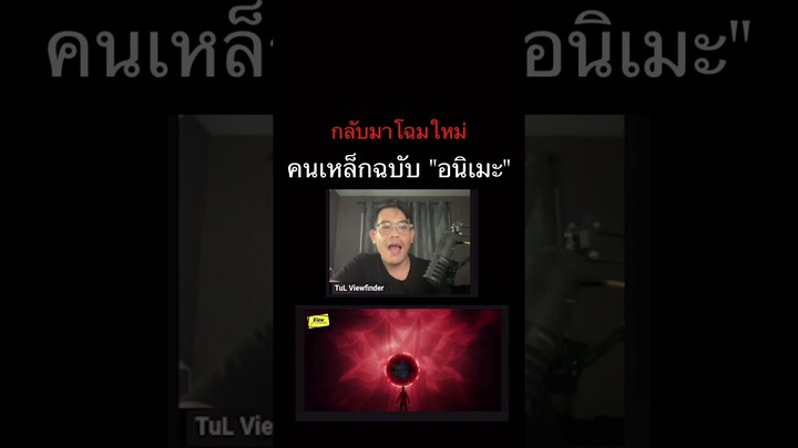 #terminatorzero #Viewfinderlive #Viewfinder #วิวไฟน์เดอร์ #คนเหล็ก