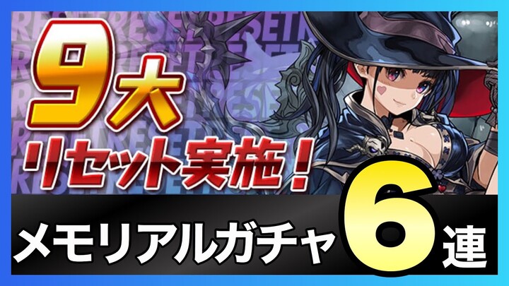 【パズドラ】9大リセット後のメモリアルガチャを全部回してみた