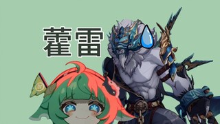 藿藿霍霍呼雷