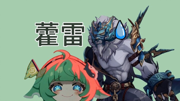 藿藿霍霍呼雷